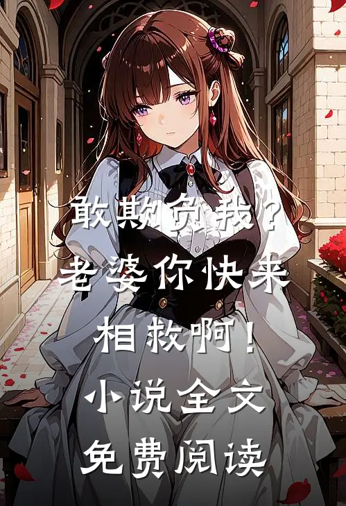 敢欺负我?老婆你快来相救啊!全文免费阅读无弹窗
