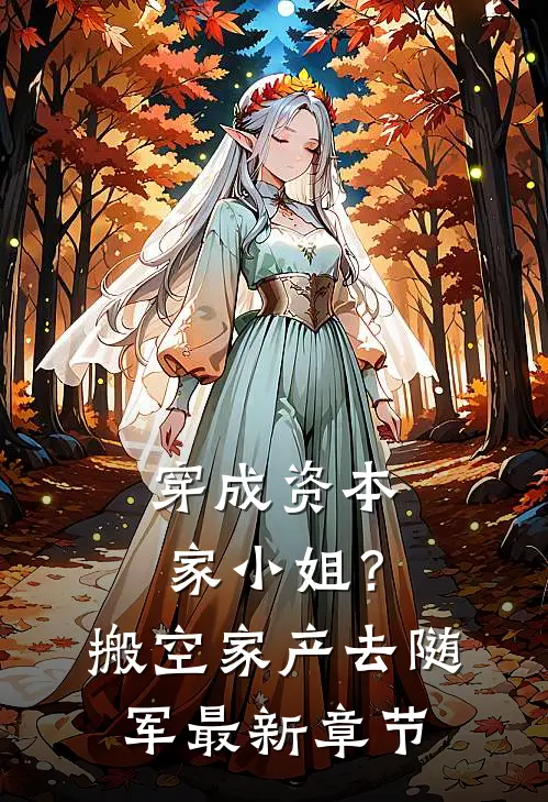 穿成资本家小姐？搬空家产去随军最新章节