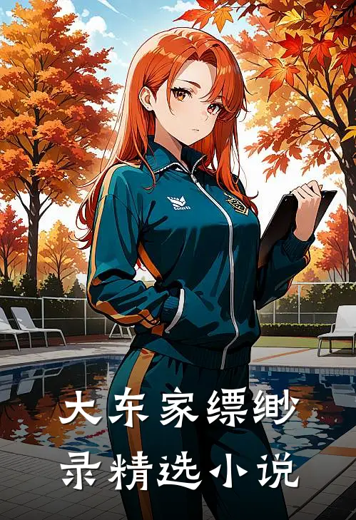 大东家缥缈录精选小说
