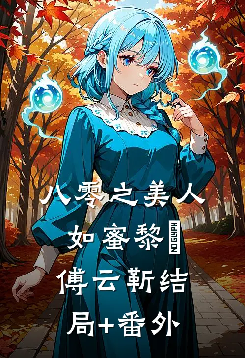 八零之美人如蜜黎姌傅云靳结局+番外