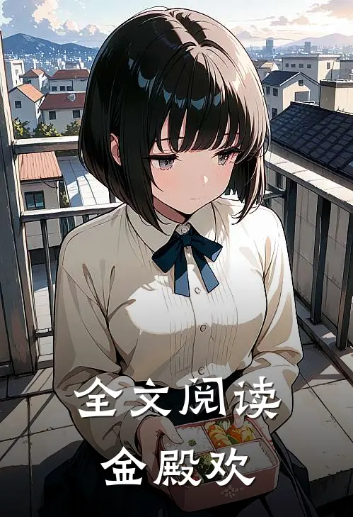全文阅读金殿欢