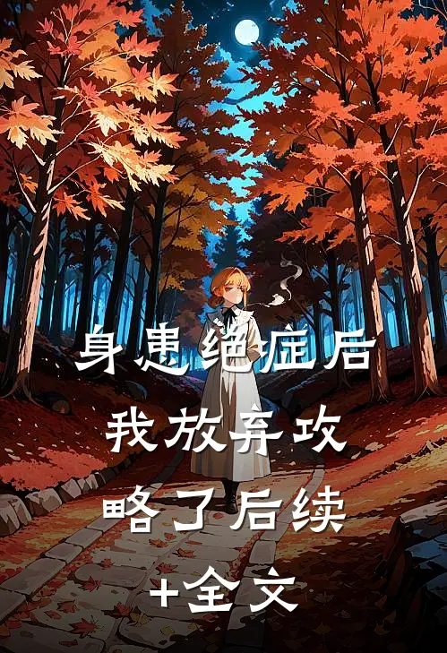 身患绝症后，我放弃攻略了后续+全文