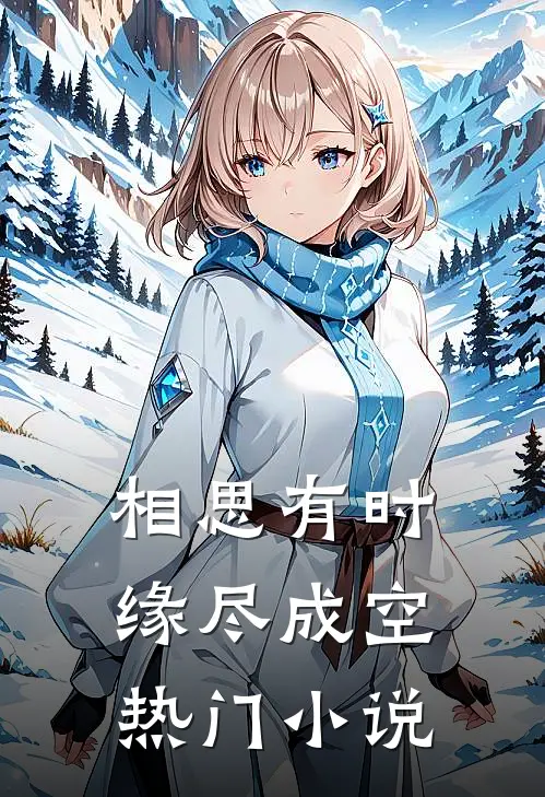 相思有时，缘尽成空热门小说