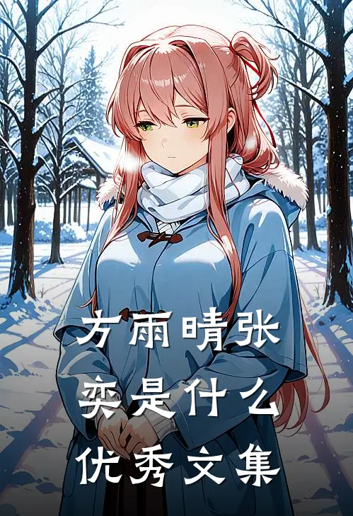 方雨晴张奕是什么优秀文集