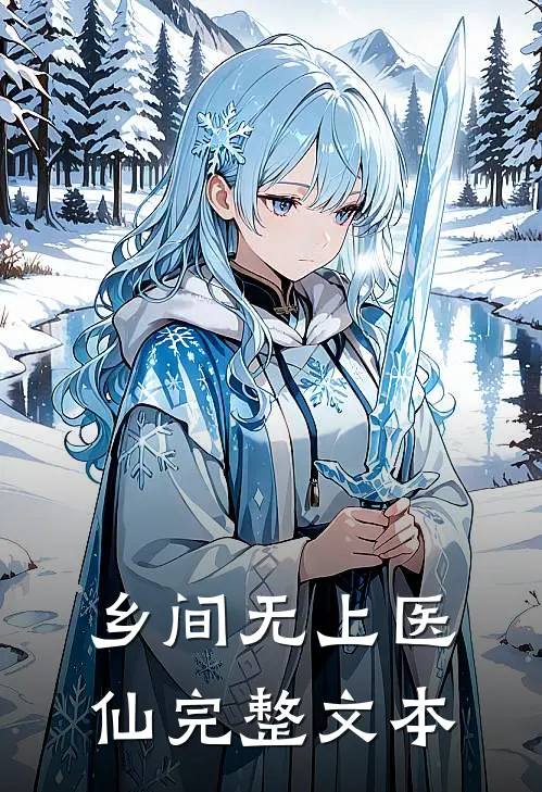 乡间无上医仙完整文本