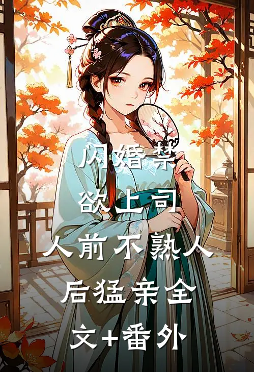 闪婚禁欲上司，人前不熟人后猛亲全文+番外