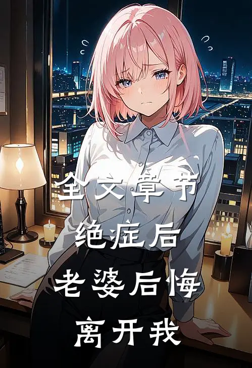 全文章节绝症后，老婆后悔离开我