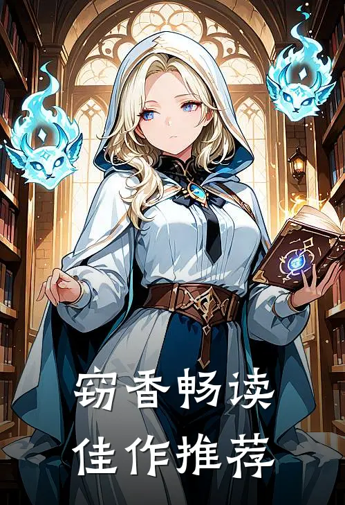 窃香畅读佳作推荐