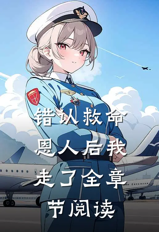 错认救命恩人后我走了全章节阅读
