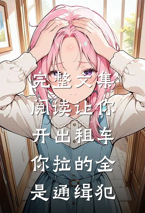 完整文集阅读让你开出租车，你拉的全是通缉犯