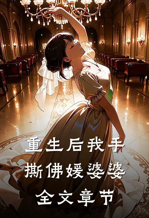 重生后我手撕佛媛婆婆全文章节