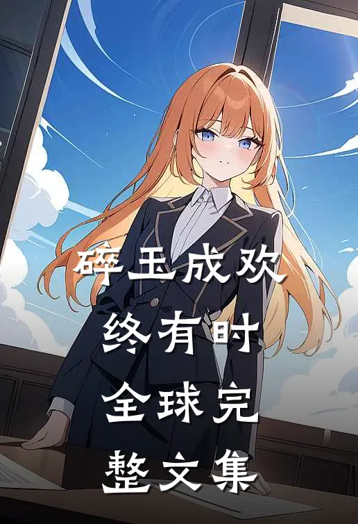 碎玉成欢终有时全球完整文集