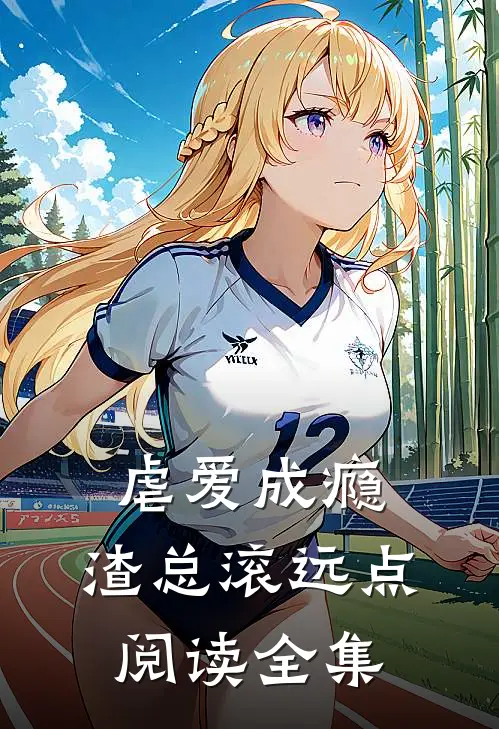 虐爱成瘾：渣总滚远点阅读全集