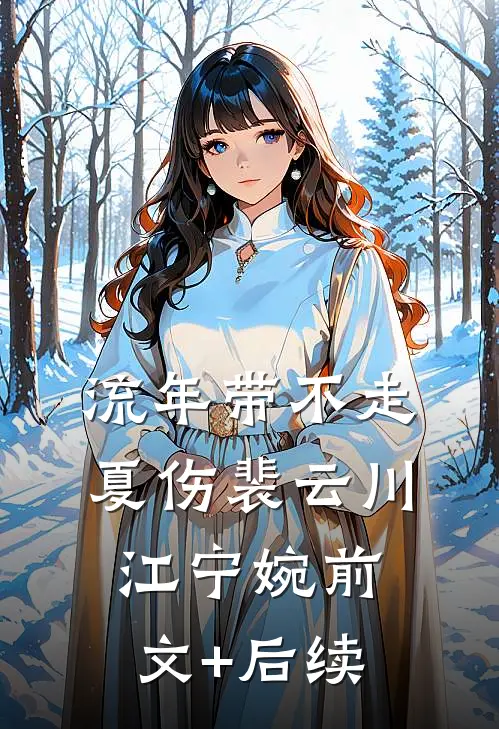 流年带不走夏伤裴云川江宁婉前文+后续