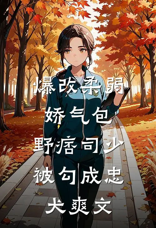 爆改柔弱娇气包，野痞司少被勾成忠犬爽文