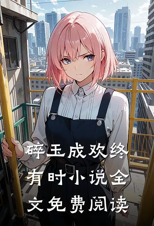 碎玉成欢终有时小说全文免费阅读