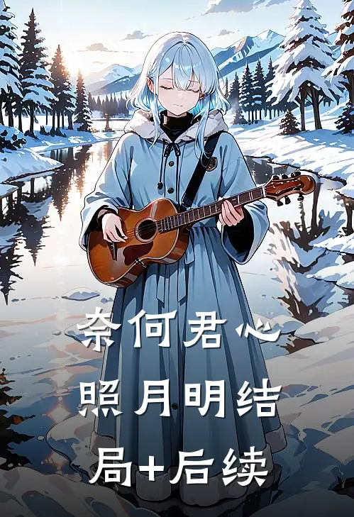 奈何君心照月明结局+后续