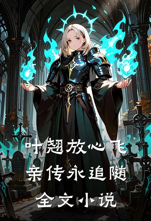 叶翘放心飞，亲传永追随全文小说