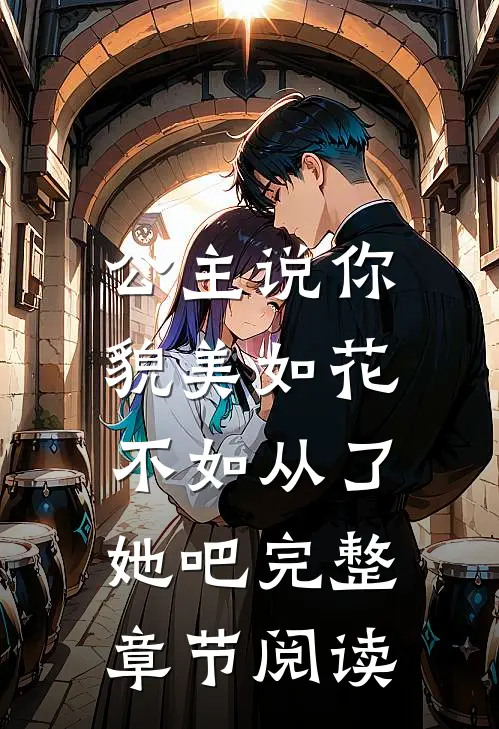公主说你貌美如花,不如从了她吧完整章节阅读