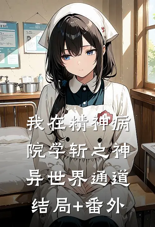 我在精神病院学斩之神异世界通道结局+番外