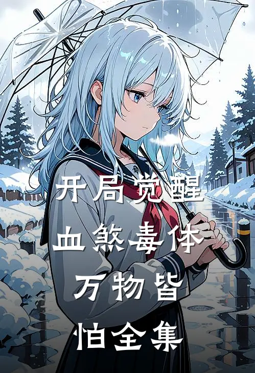 开局觉醒血煞毒体，万物皆怕 全集