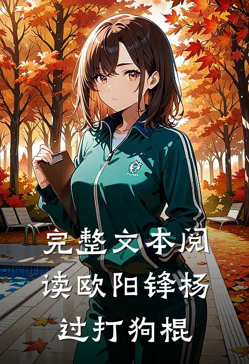 完整文本阅读欧阳锋杨过打狗棍