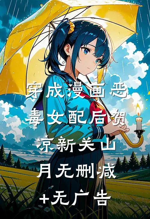 穿成漫画恶毒女配后贺凉新关山月无删减+无广告
