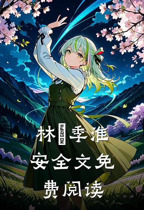 林婳季淮安全文免费阅读