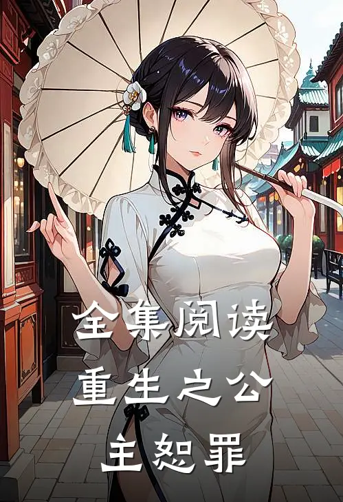 全集阅读重生之公主恕罪