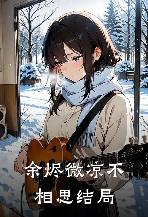 余烬微凉不相思结局