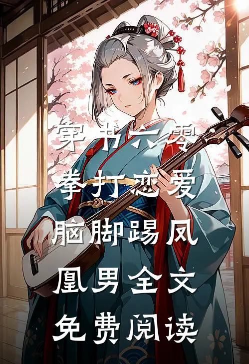 穿书六零：拳打恋爱脑脚踢凤凰男全文免费阅读