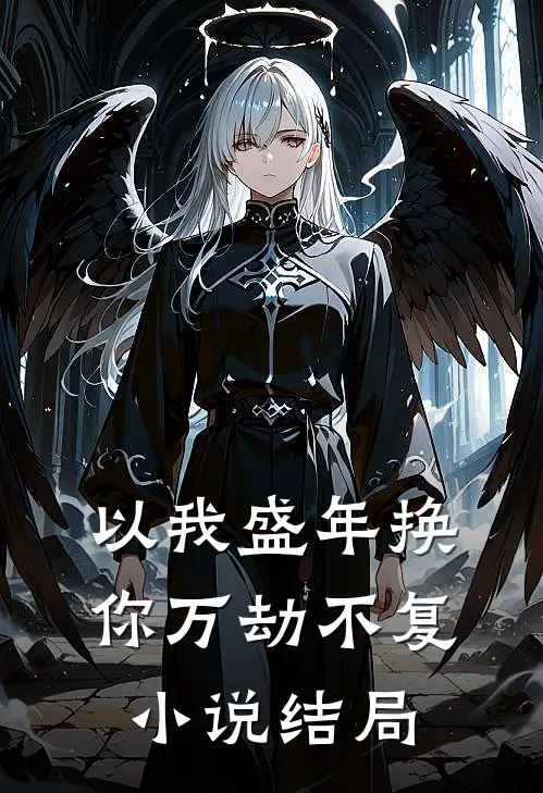 以我盛年换你万劫不复小说结局