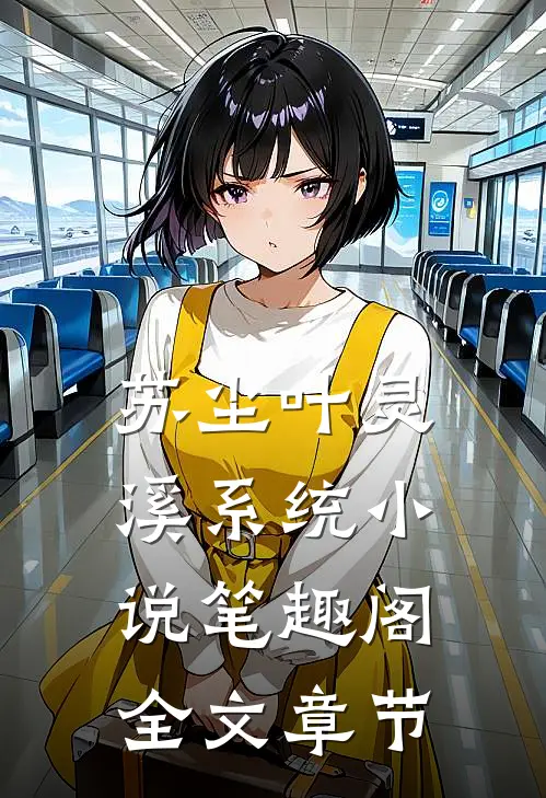 苏尘叶灵溪系统小说笔趣阁全文章节