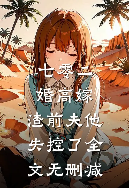 七零二婚高嫁，渣前夫他失控了全文无删减