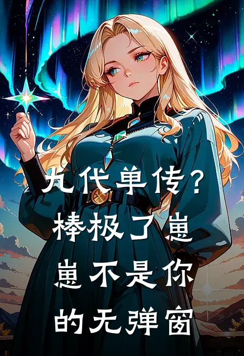 九代单传？棒极了，崽崽不是你的无弹窗
