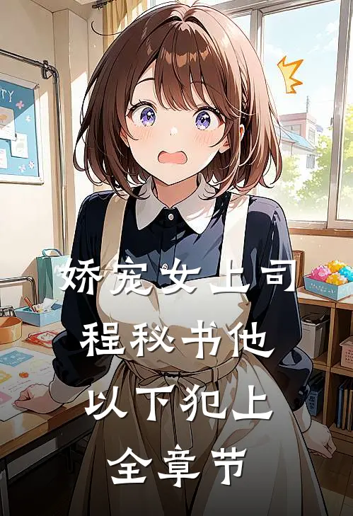 娇宠女上司，程秘书他以下犯上全章节