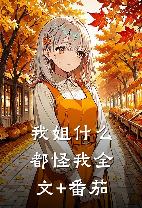 我姐什么都怪我全文+番茄
