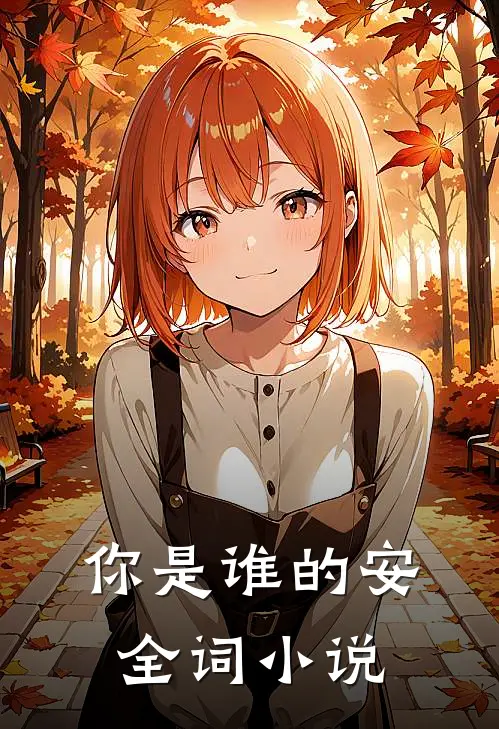 你是谁的安全词小说