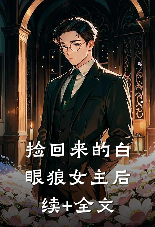 捡回来的白眼狼女主后续+全文