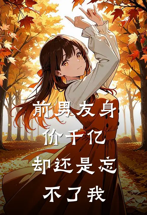 前男友身价千亿，却还是忘不了我
