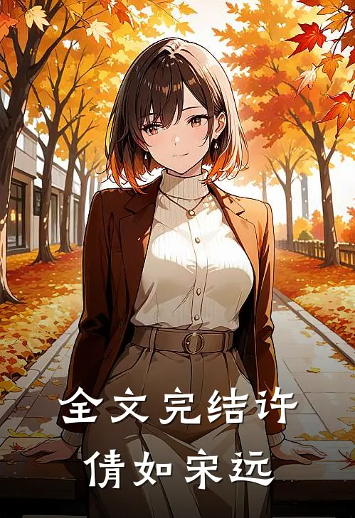 全文完结许倩如 宋远