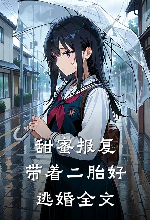 甜蜜报复，带着二胎好逃婚全文