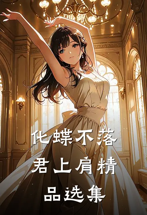 化蝶不落君上肩精品选集