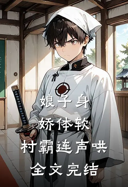 娘子身娇体软，村霸连声哄全文完结