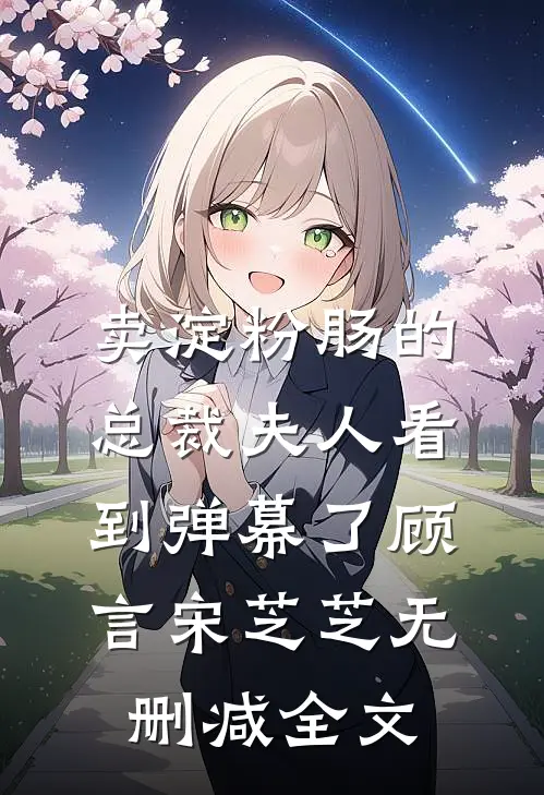 卖淀粉肠的总裁夫人看到弹幕了顾言宋芝芝无删减全文