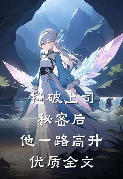 撞破上司秘密后，他一路高升优质全文