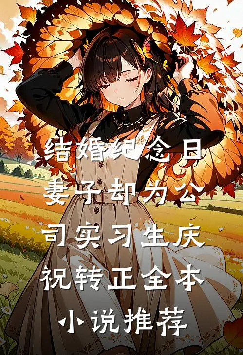 结婚纪念日，妻子却为公司实习生庆祝转正全本小说推荐