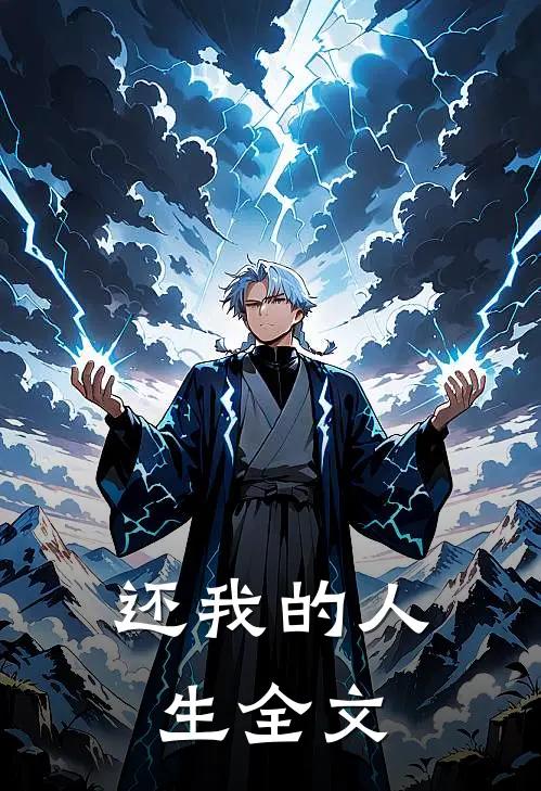 还我的人生全文