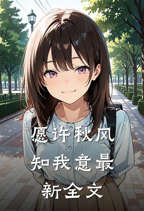 愿许秋风知我意最新全文