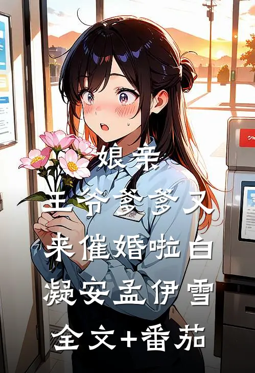 娘亲，王爷爹爹又来催婚啦白凝安孟伊雪全文+番茄